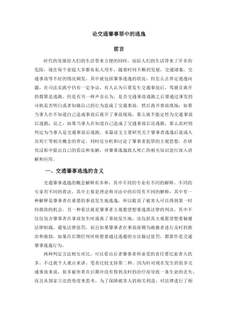 论交通肇事罪中的逃逸论文设计