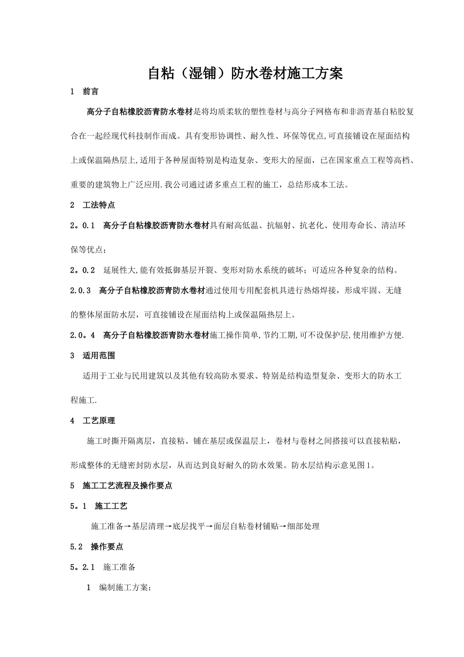 自粘(湿铺)防水卷材施工方案_第1页