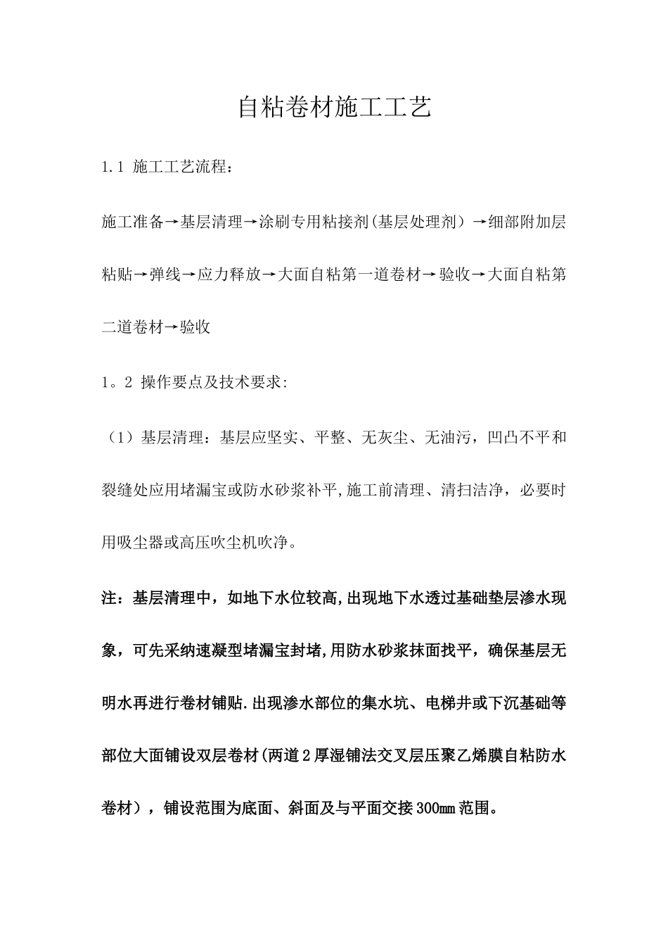 自粘卷材施工工艺_第1页