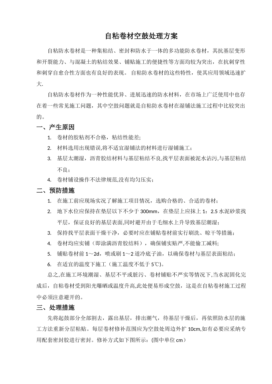 自粘卷材空鼓处理方案_第2页
