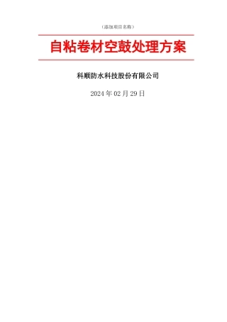 自粘卷材空鼓处理方案