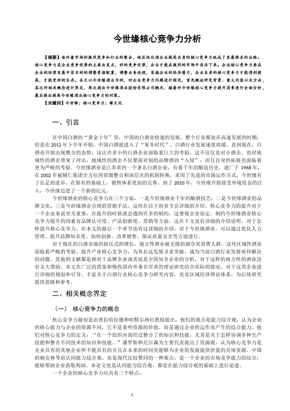 今世缘核心竞争力分析 企业管理专业_第1页