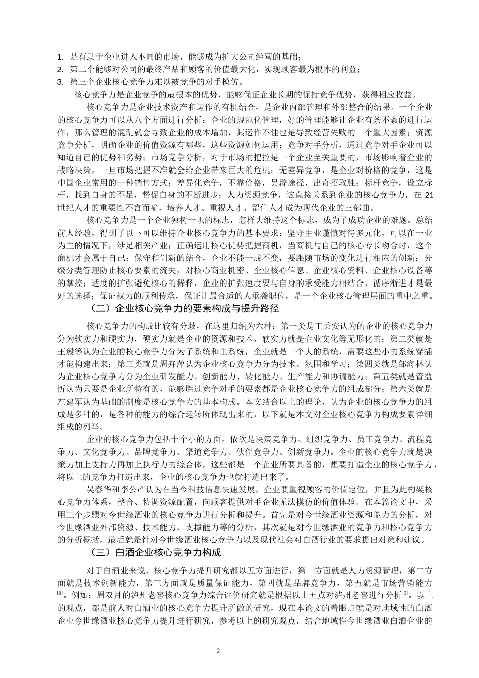 今世缘核心竞争力分析 企业管理专业_第2页