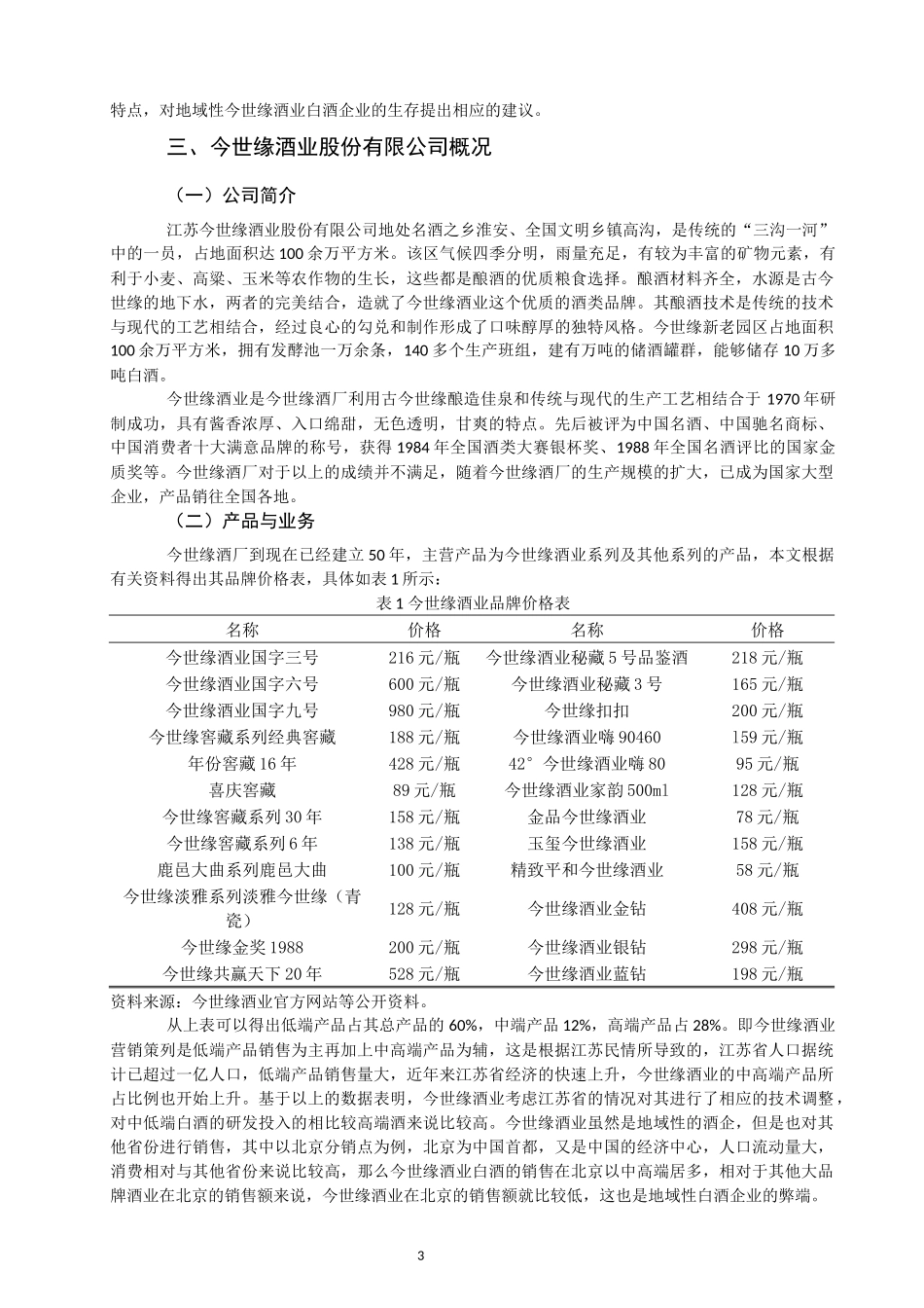 今世缘核心竞争力分析 企业管理专业_第3页