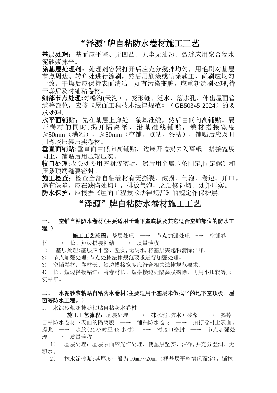 自粘卷材防水施工工艺_第1页
