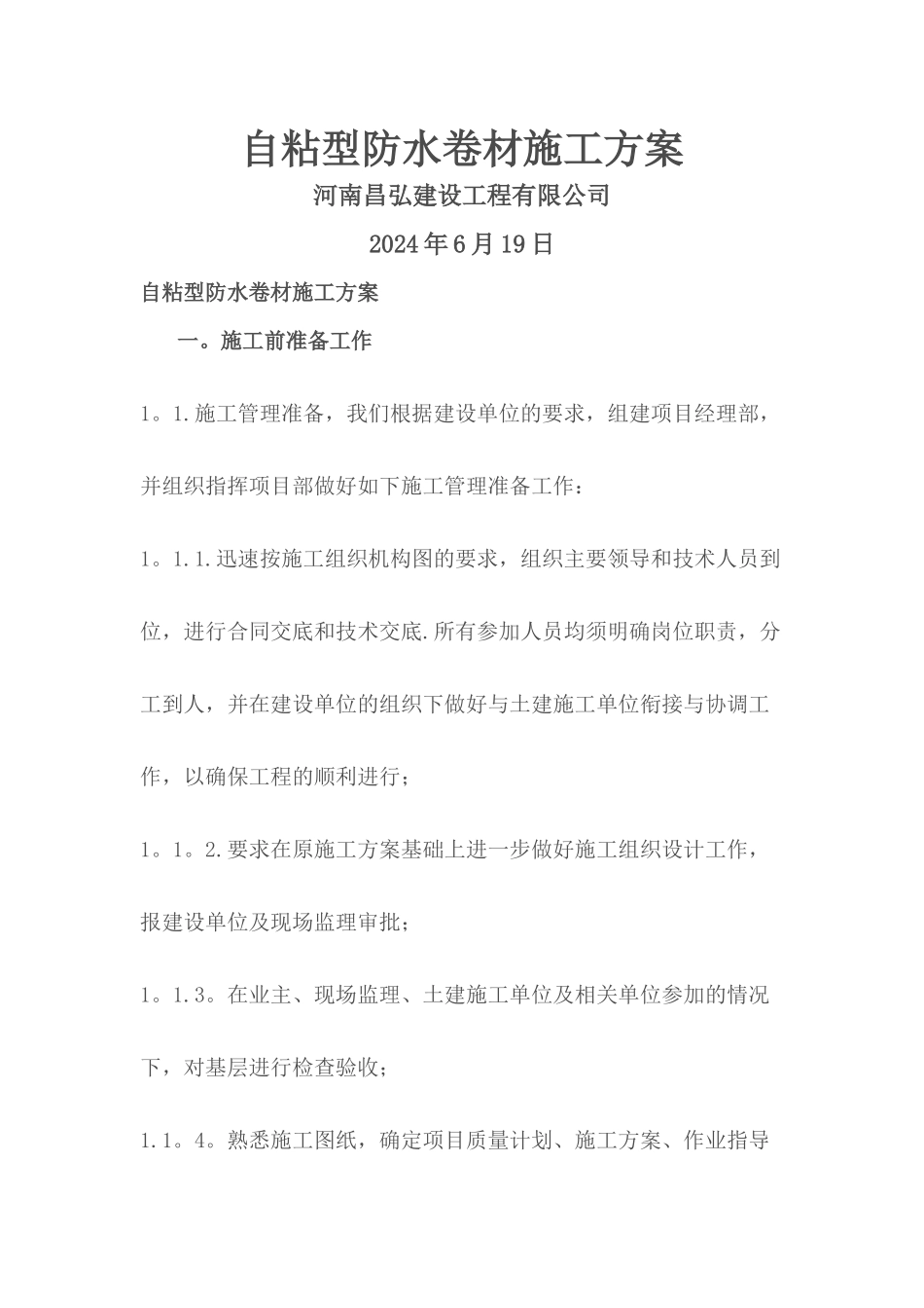 自粘型防水卷材施工方案_第1页