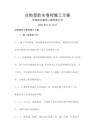 自粘型防水卷材施工方案