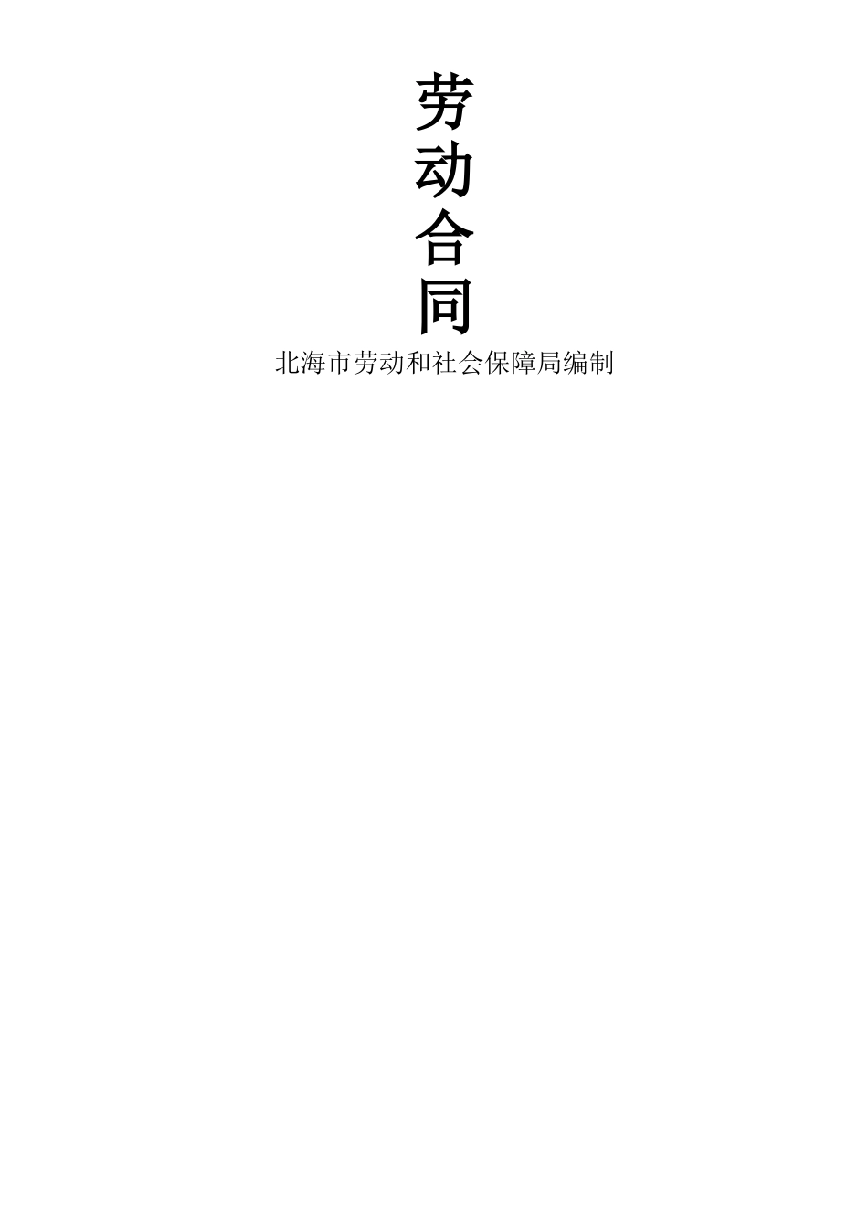 自由地劳动合同_第1页