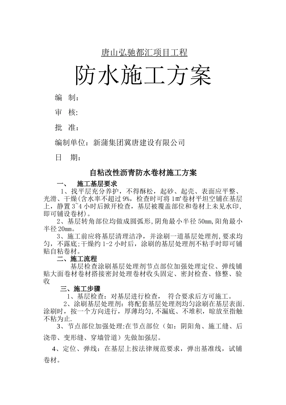 自粘性改性沥青防水卷材施工方案_第1页