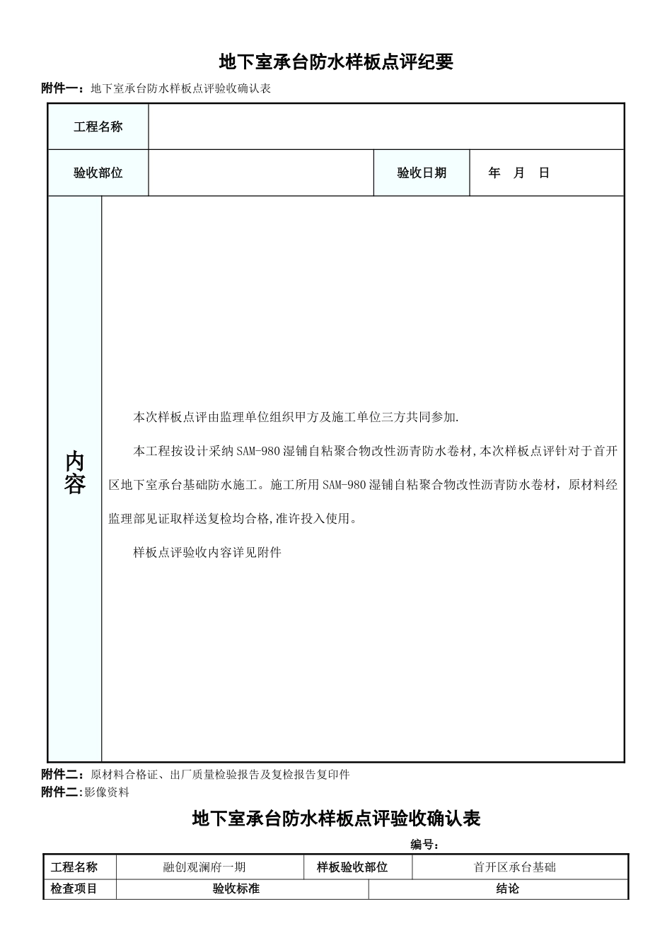 自粘卷材防水工程样板点评_第1页