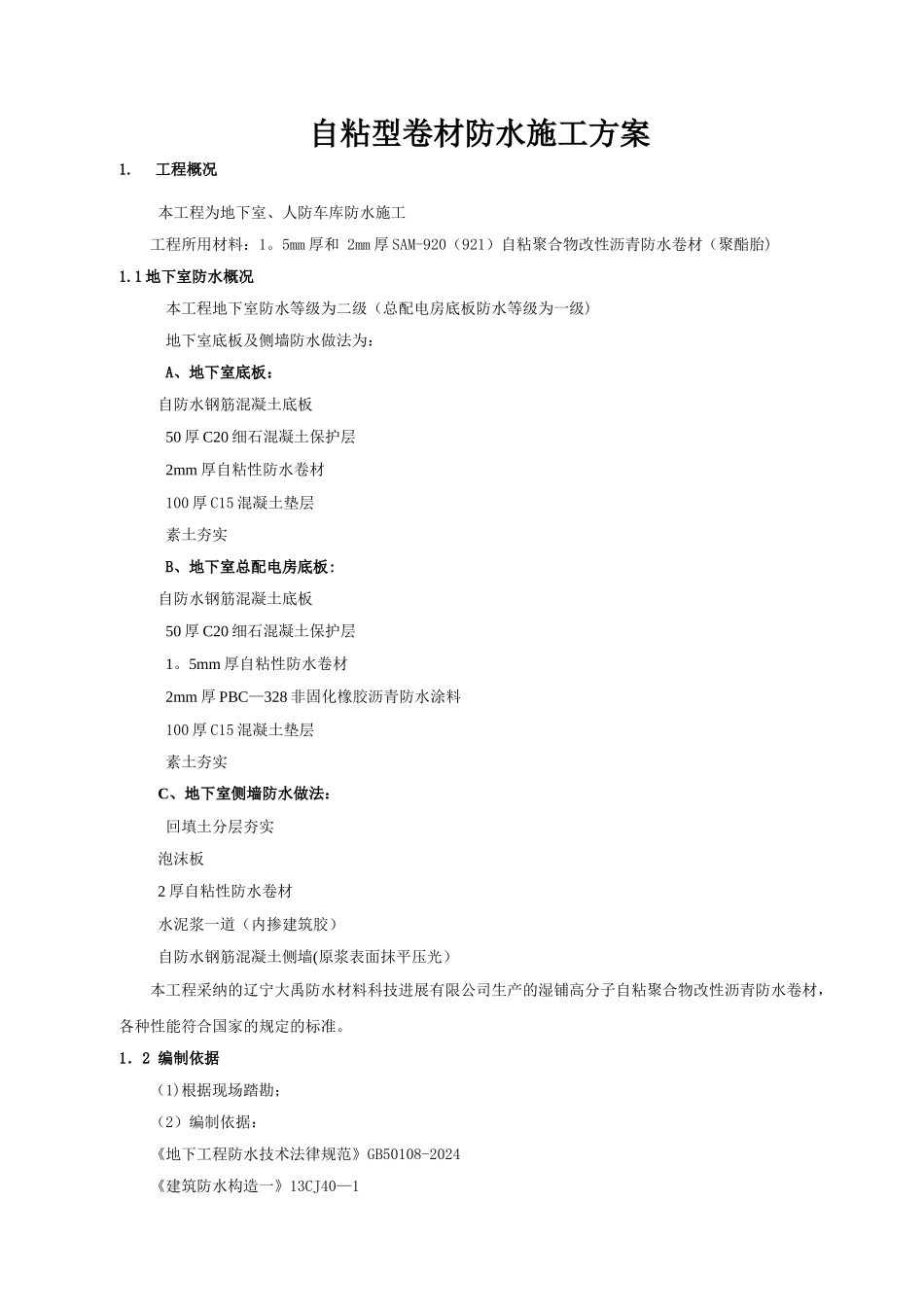 自粘性卷材防水施工方案_第1页