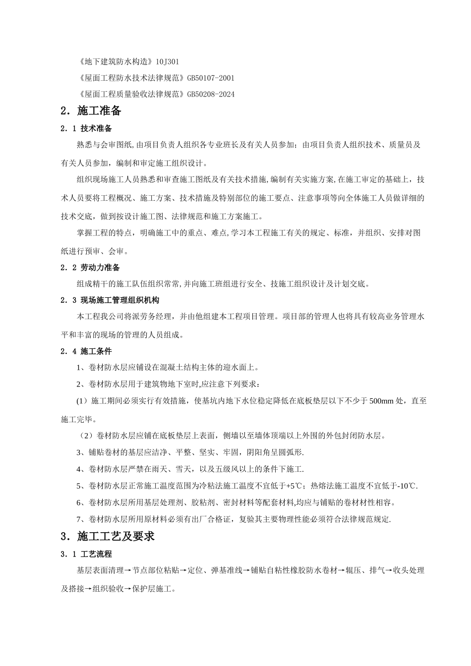 自粘性卷材防水施工方案_第2页