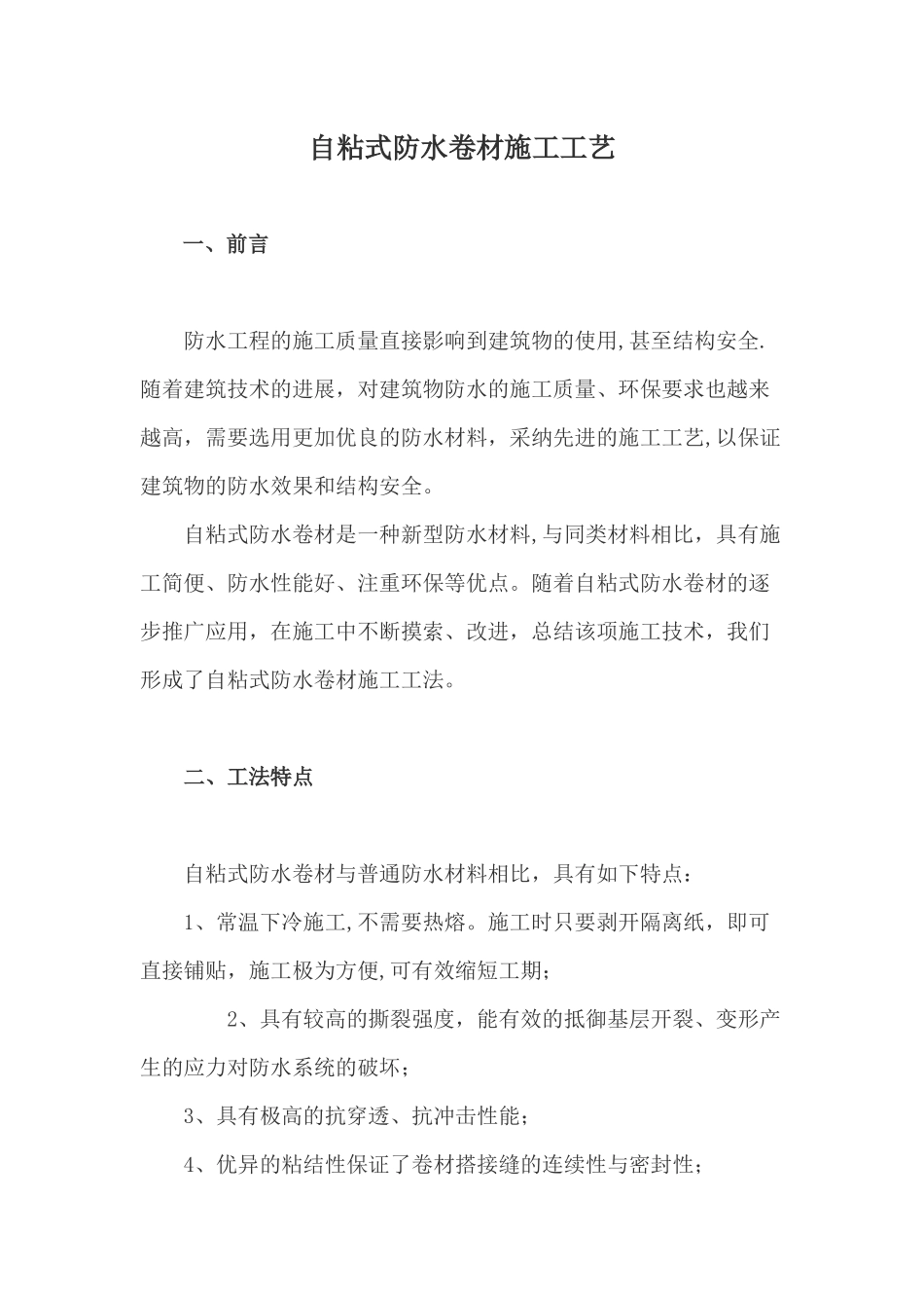 自粘式防水卷材施工工艺_第1页