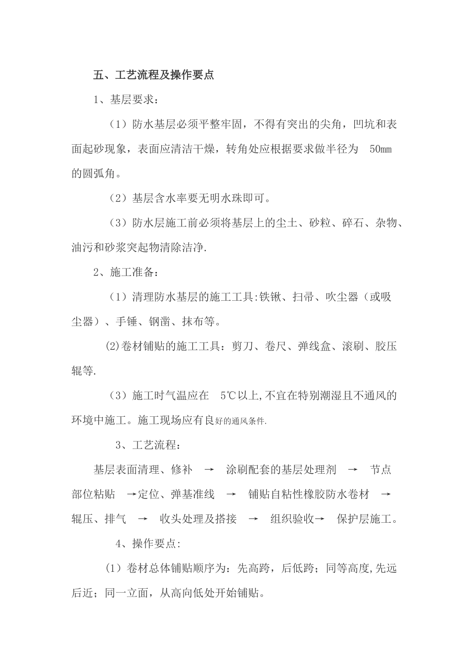 自粘式防水卷材施工工艺_第3页