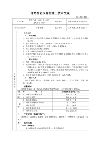自粘型防水卷材施工技术交底