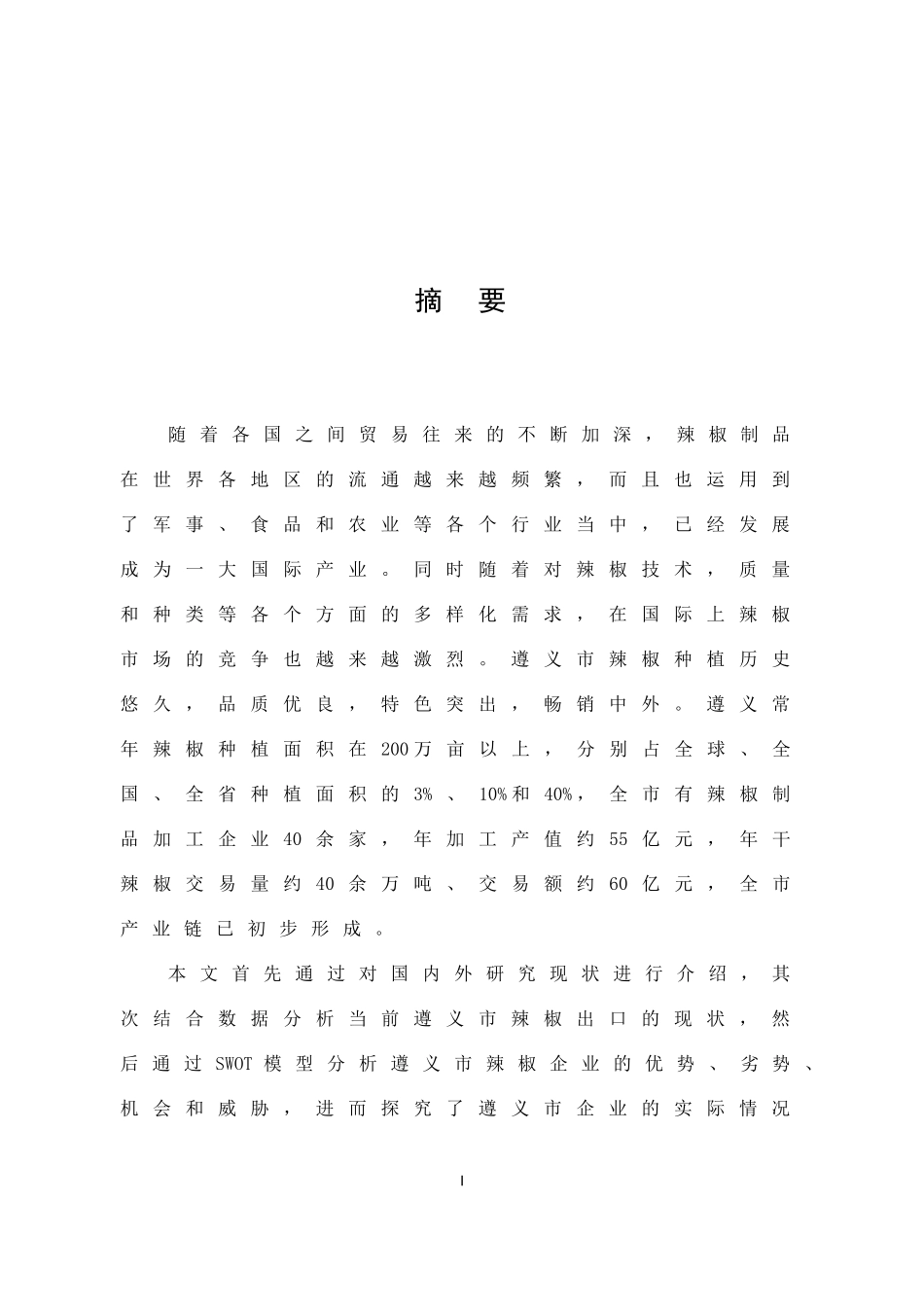 辣椒加工产业出口_第1页