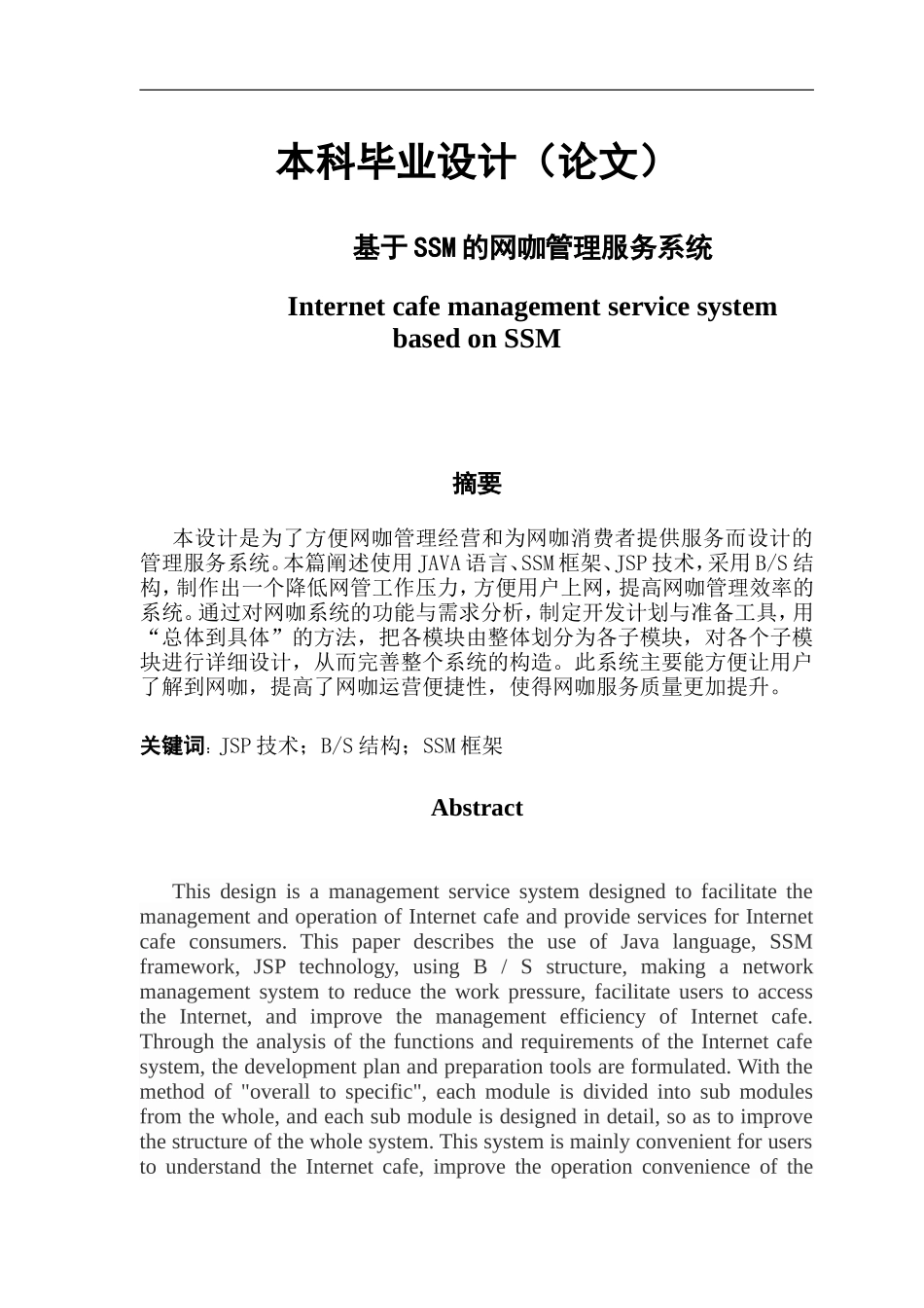 基于ssm的网咖管理服务系统_第1页