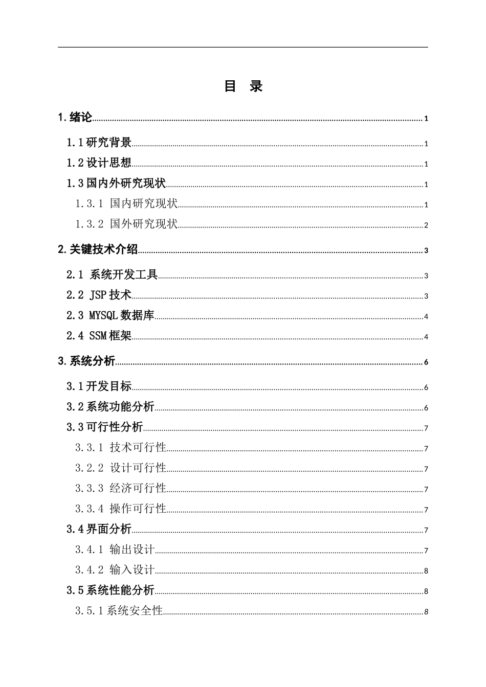 基于ssm的网咖管理服务系统_第3页