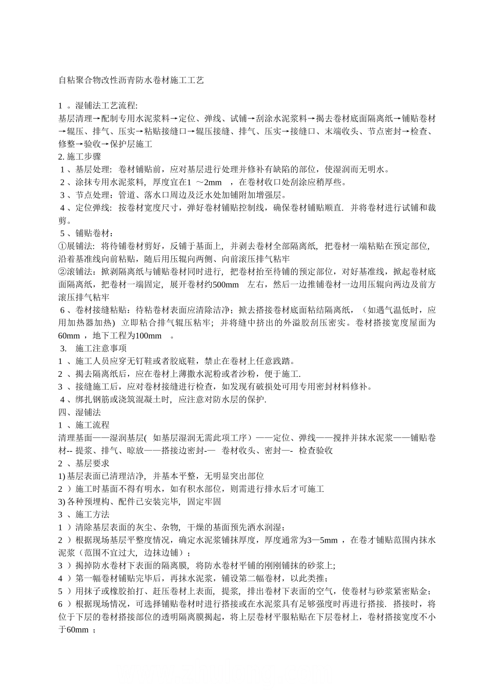 自粘聚合物改性沥青防水卷材施工工艺_第1页