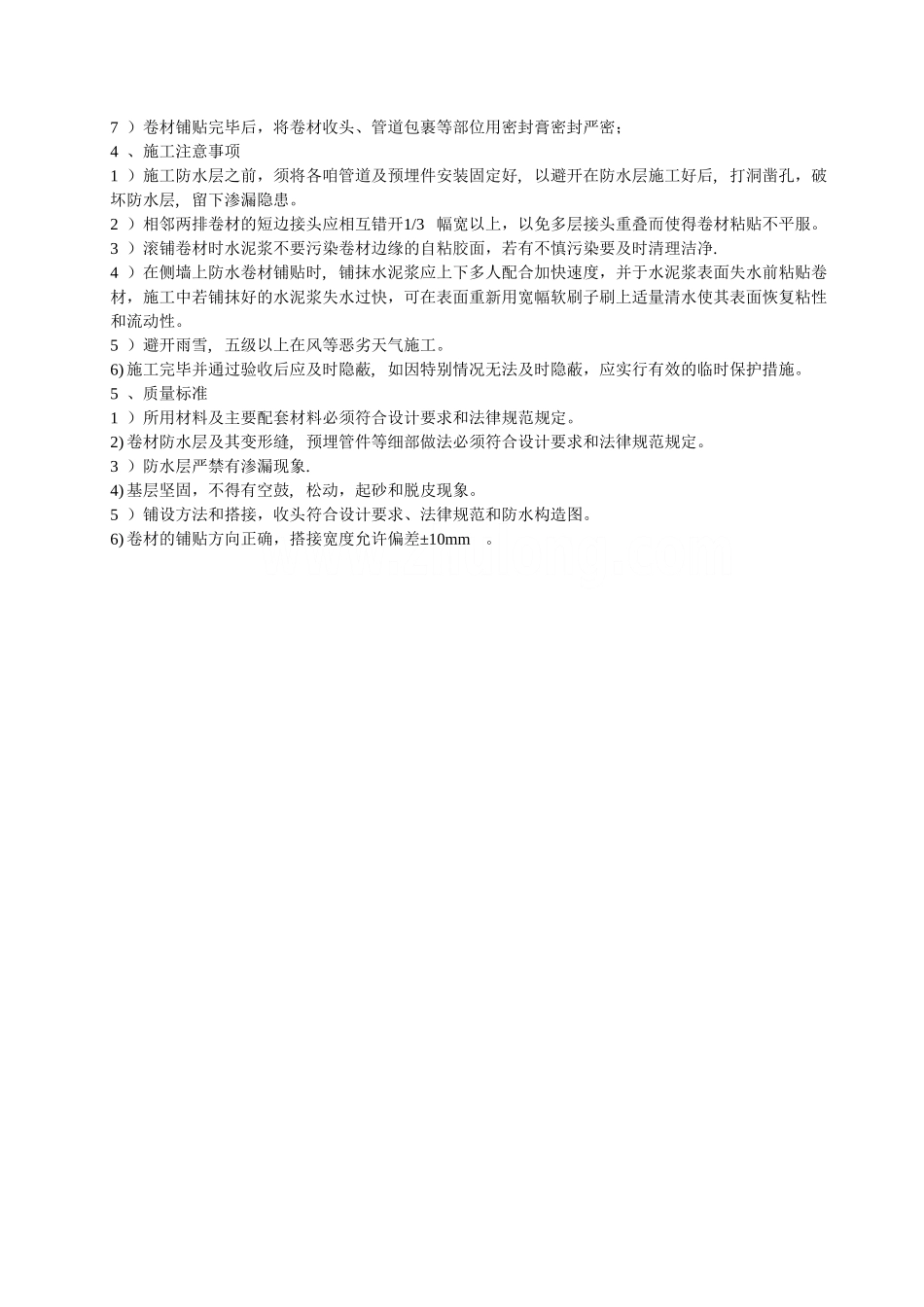 自粘聚合物改性沥青防水卷材施工工艺_第2页
