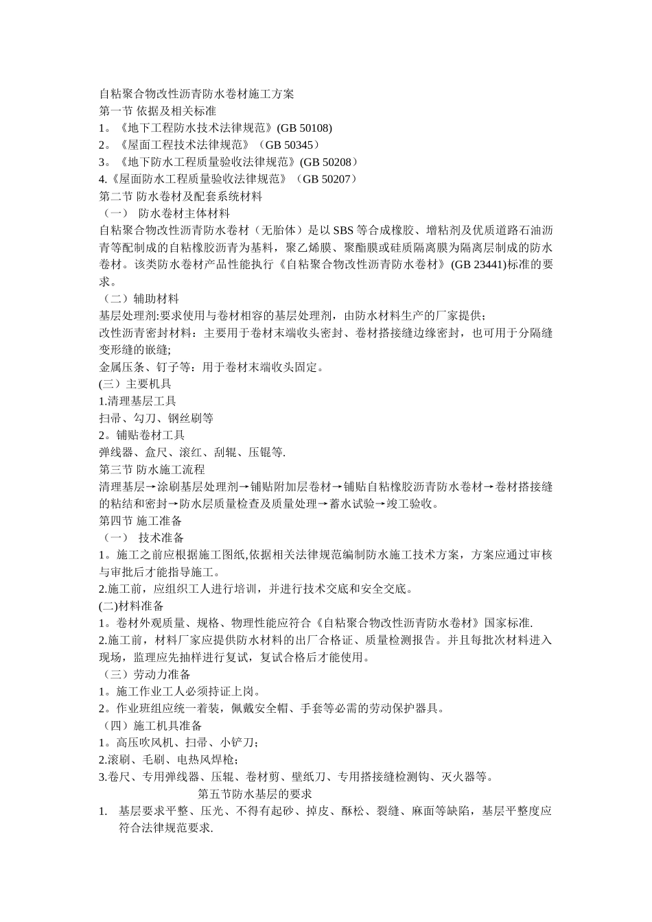 自粘聚合物改性沥青防水卷材施工方案_第1页