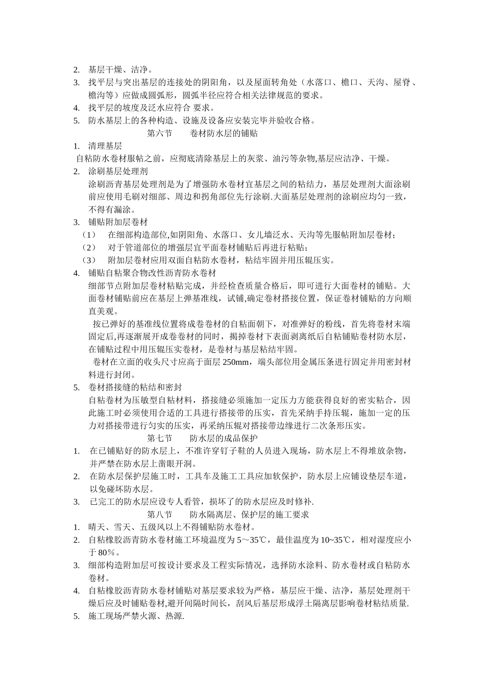 自粘聚合物改性沥青防水卷材施工方案_第2页