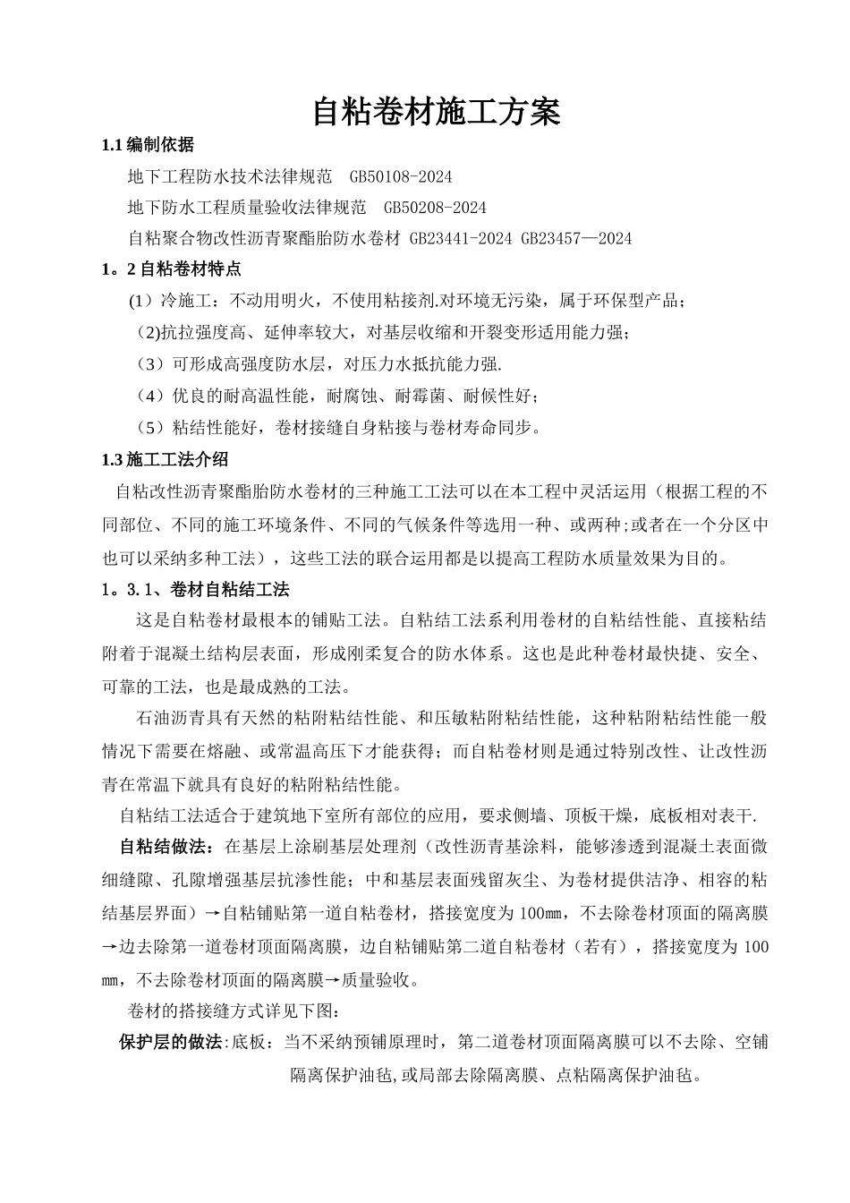自粘施工方案_第1页