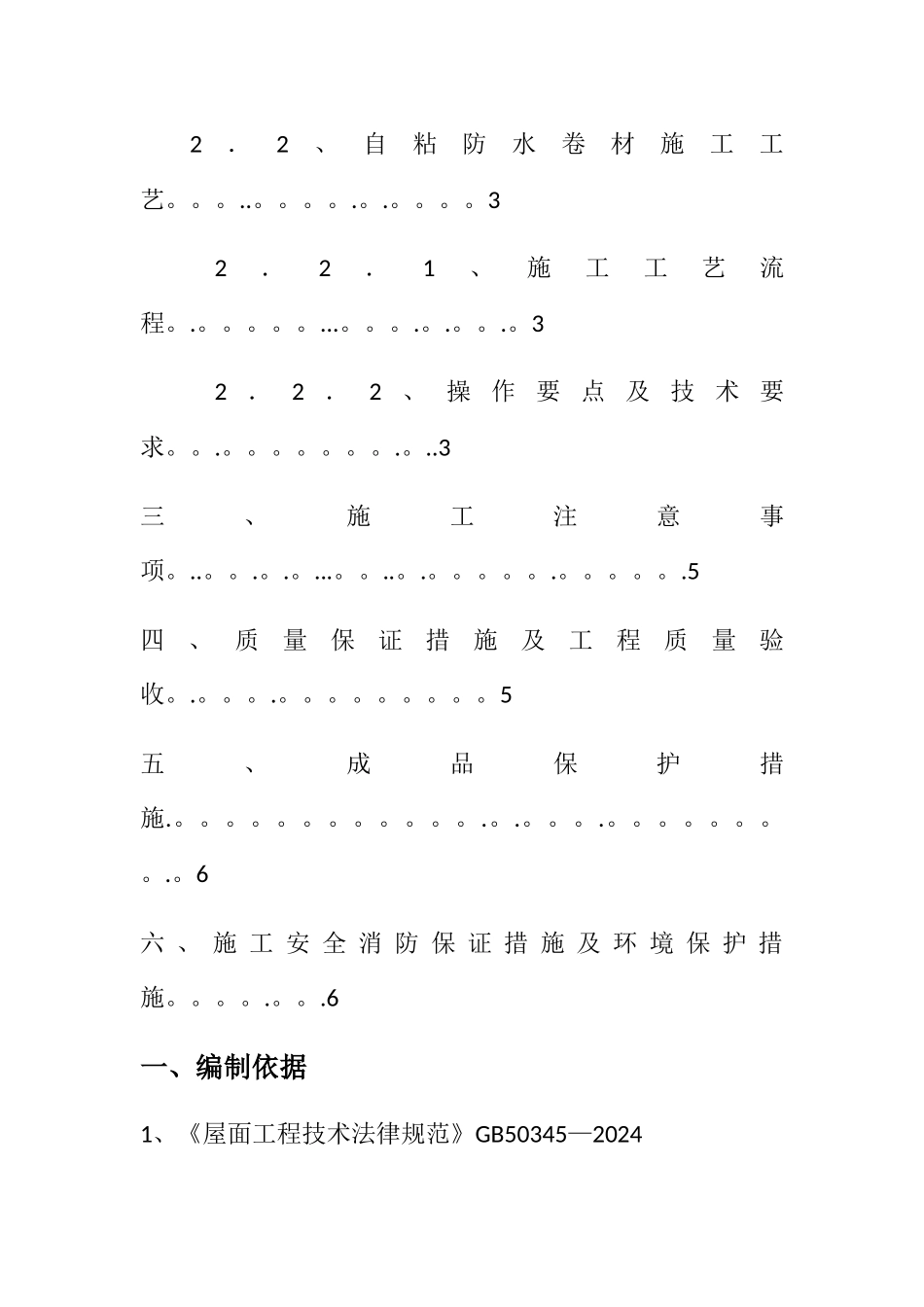 自粘聚合物改性沥青防水卷材施工方案41353_第3页