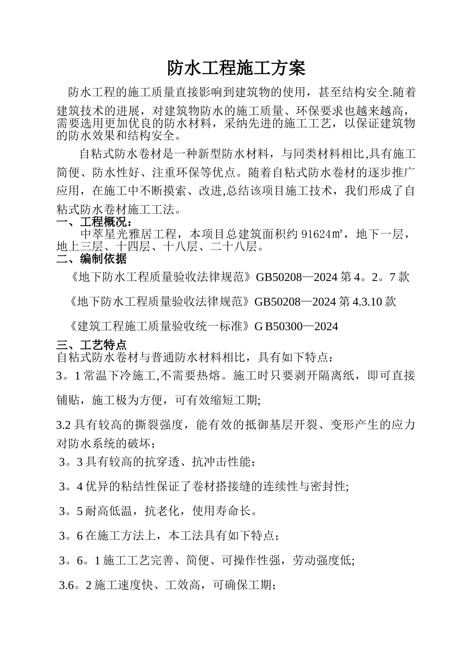 自粘防水卷材专项施工方案_第2页