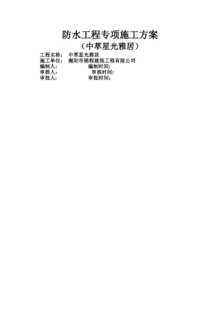 自粘防水卷材专项施工方案