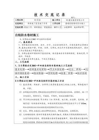 自粘防水卷材施工技术交底