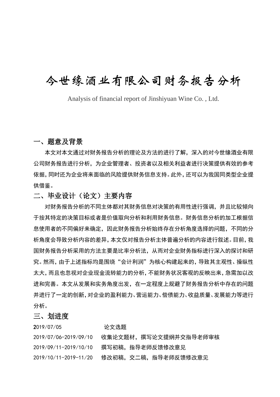 今世缘酒业有限公司财务报告分析财务管理 会计学专业_第1页