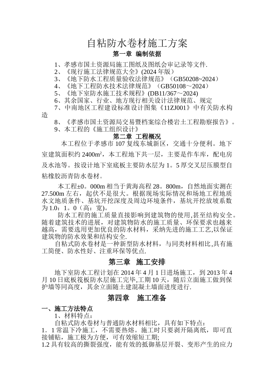 自粘防水卷材施工方案(交)_第1页