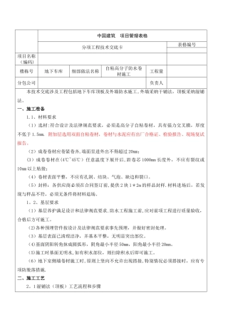 自粘高分子防水卷材施工技术交底