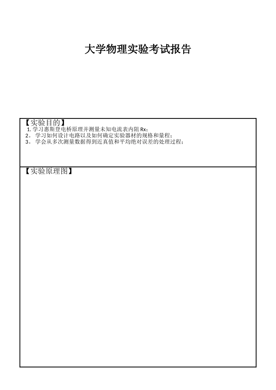 自组电桥法测量电表内阻考试实验报告_第1页