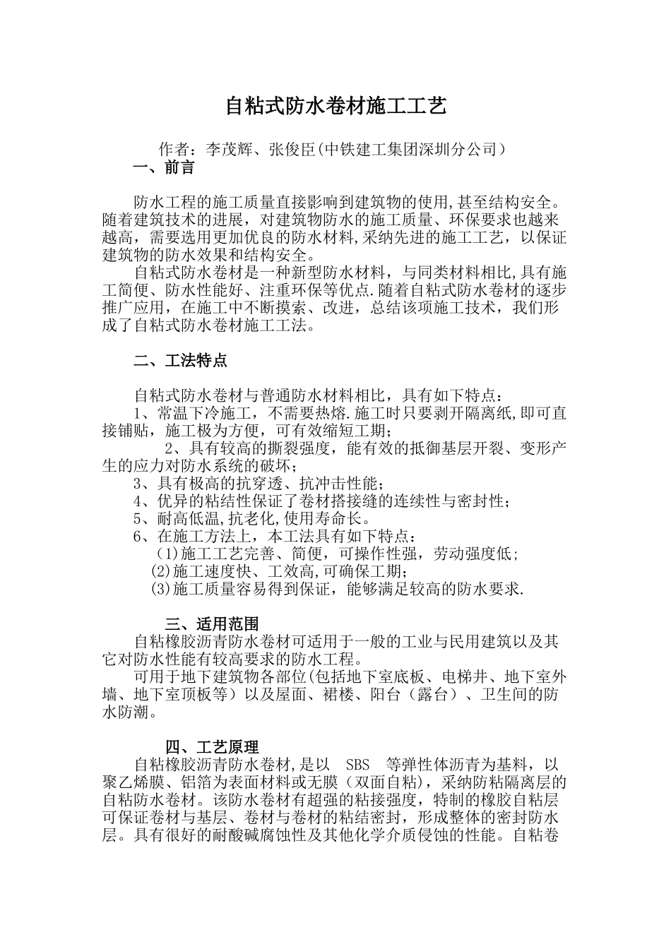 自粘式防水卷材施工工艺_第1页