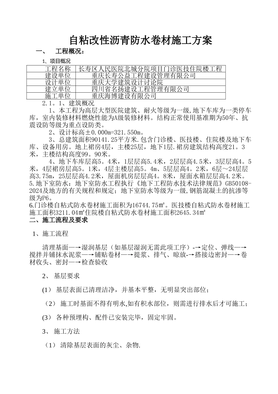 自粘式改性沥青防水卷材施工方案_第1页