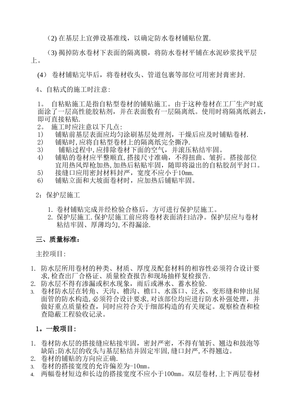 自粘式改性沥青防水卷材施工方案_第2页