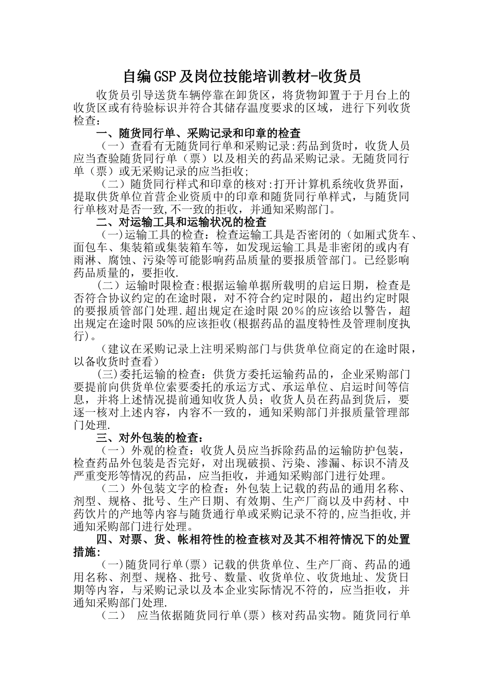 自编GSP及岗位技能培训教材-收货员_第1页