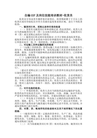 自编GSP及岗位技能培训教材-收货员
