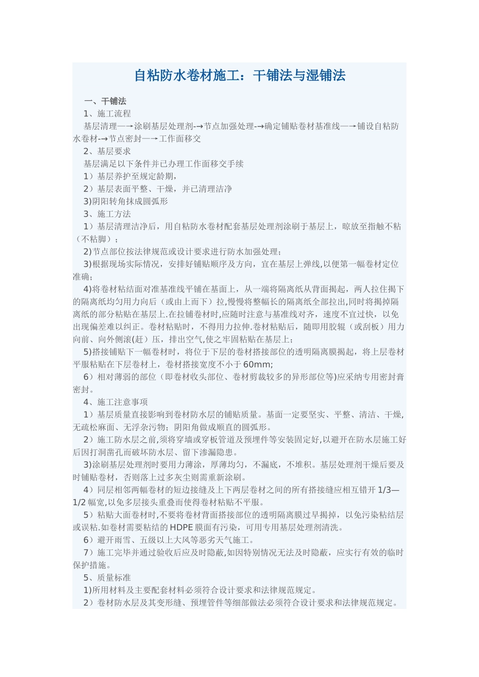 自粘防水卷材施工：干铺法与湿铺法_第1页