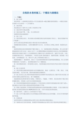 自粘防水卷材施工：干铺法与湿铺法