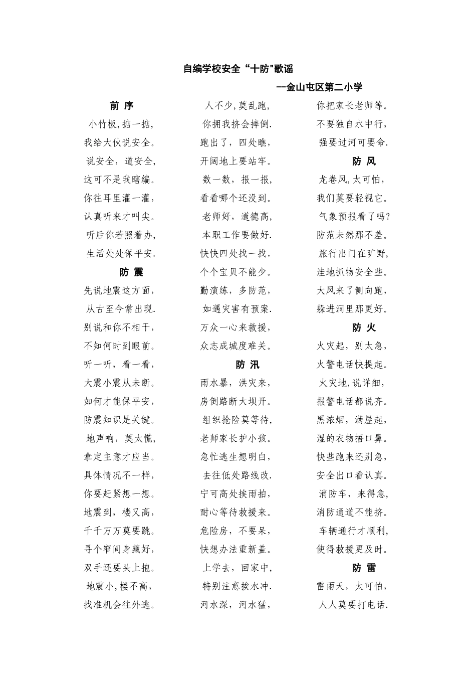 自编学校安全十防歌谣_第1页
