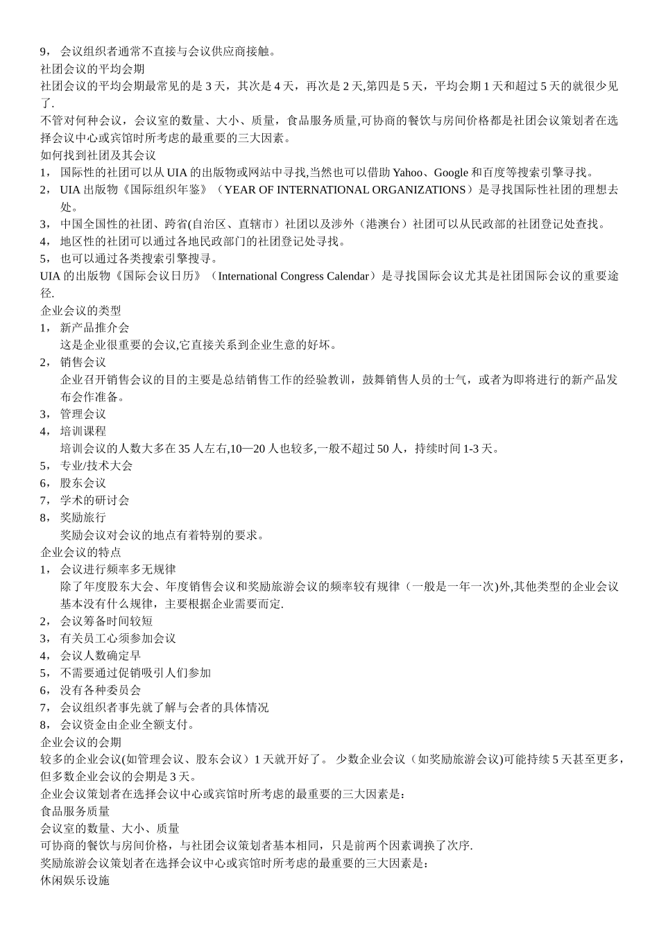 自考--《会议运营管理》-总复习资料_第3页