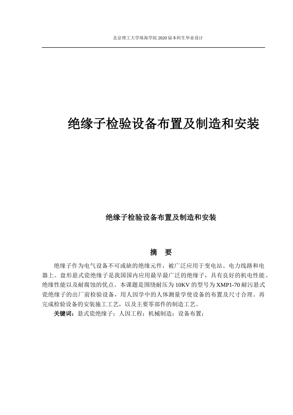 绝缘子检验设备布置及制造和安装_第1页