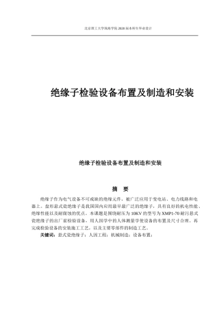 绝缘子检验设备布置及制造和安装