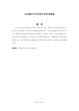 论金融会计的风险及其防范措施