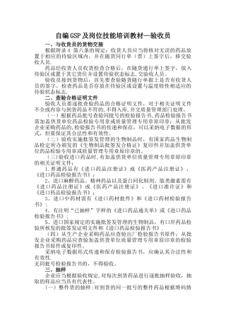 自编GSP及岗位技能培训教材-验收员