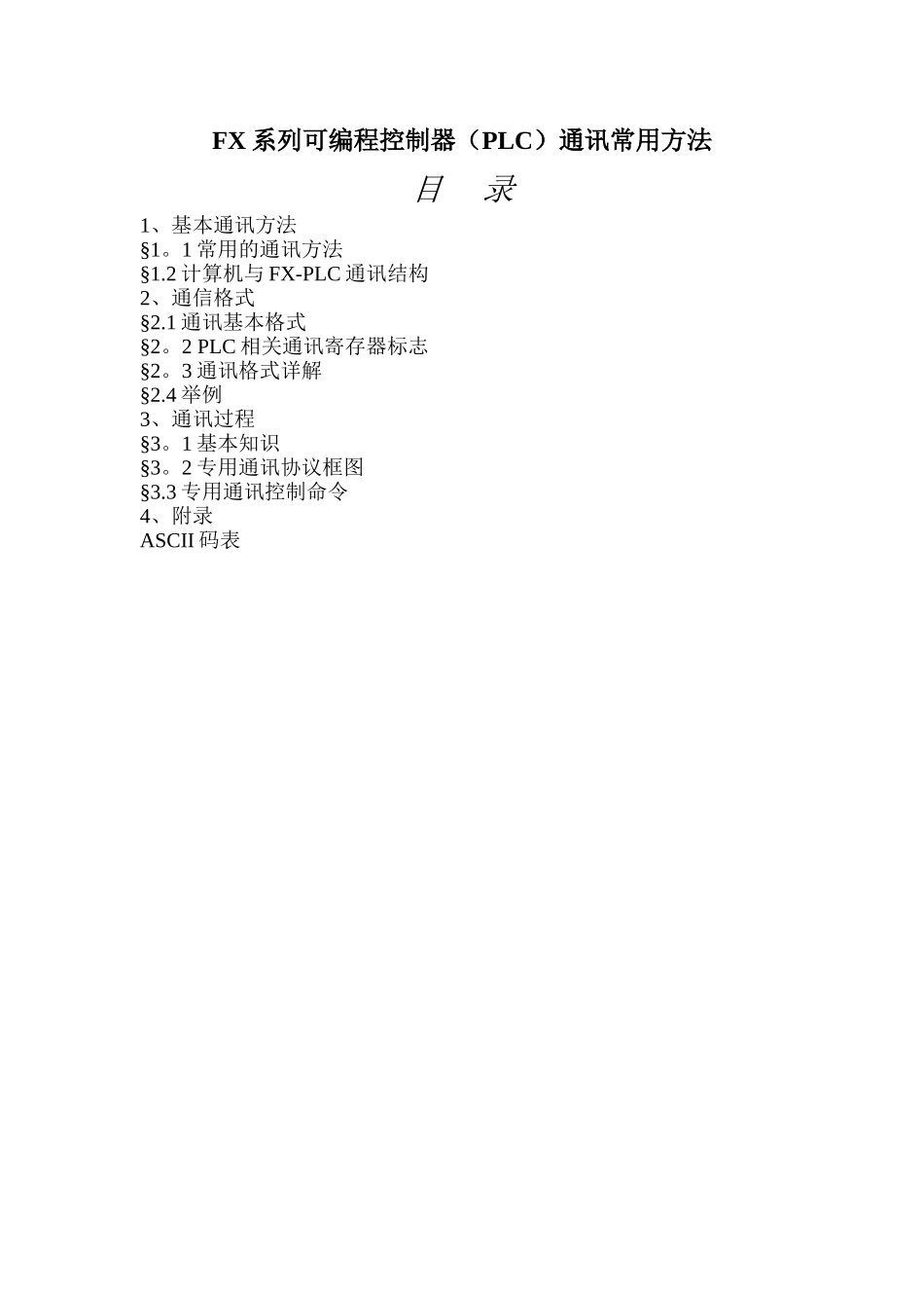 自编三菱PLC通讯协议_第1页