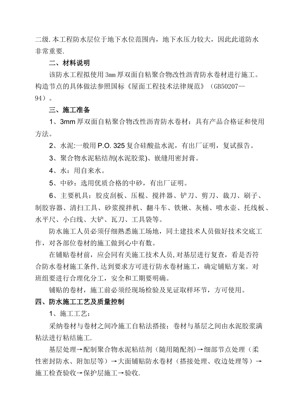 自粘聚合物改性沥青防水卷材施工方案-_第2页